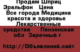 Продам Шприц Эральфон › Цена ­ 20 000 - Все города Медицина, красота и здоровье » Лекарственные средства   . Пензенская обл.,Заречный г.